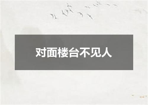 对面楼台不见人