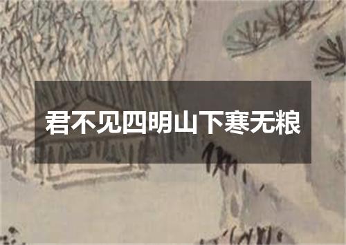 君不见四明山下寒无粮