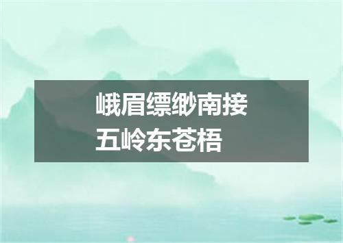 峨眉缥缈南接五岭东苍梧
