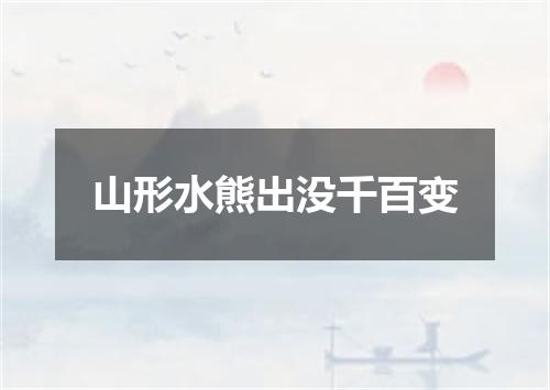 山形水熊出没千百变