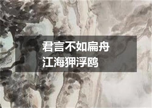 君言不如扁舟江海狎浮鸥