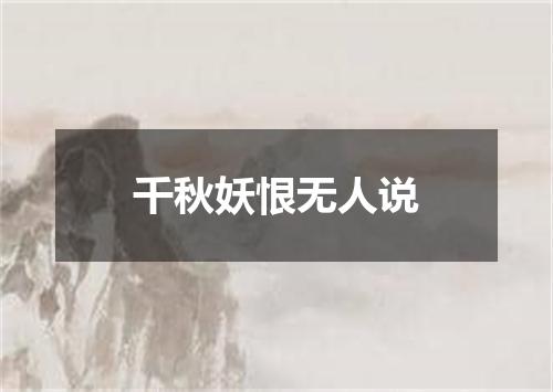 千秋妖恨无人说
