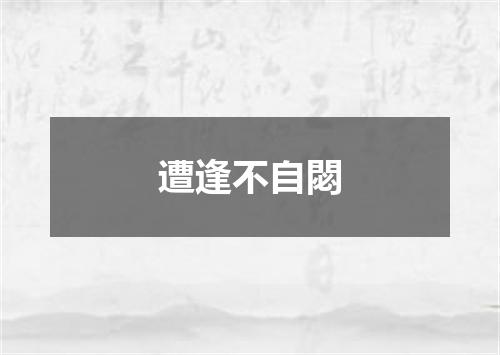 遭逢不自閟