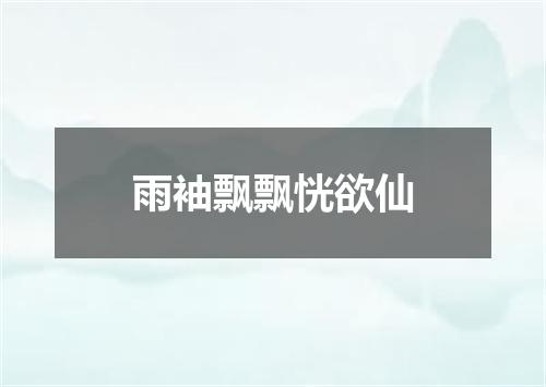 雨袖飘飘恍欲仙