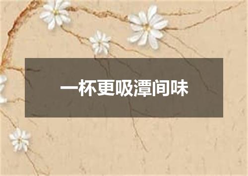 一杯更吸潭间味