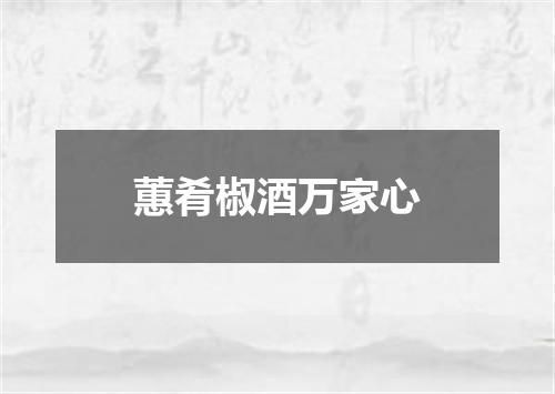 蕙肴椒酒万家心