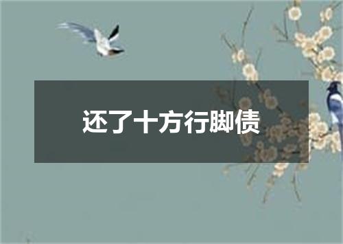 还了十方行脚债