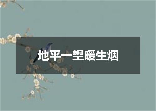 地平一望暖生烟