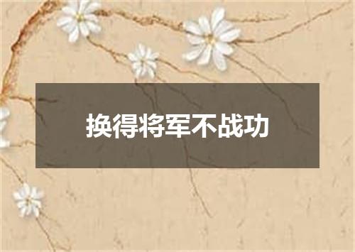 换得将军不战功
