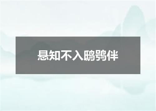 悬知不入鸱鸮伴