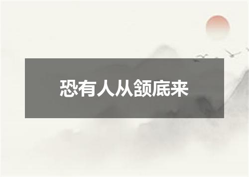 恐有人从颔底来