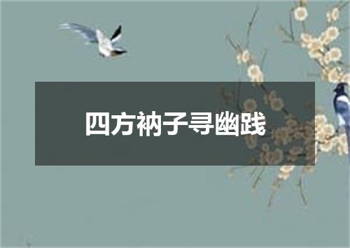 四方衲子寻幽践