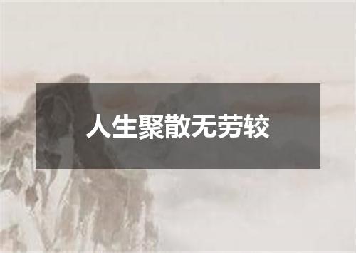 人生聚散无劳较