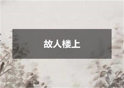 故人楼上