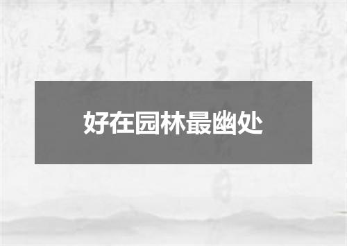好在园林最幽处