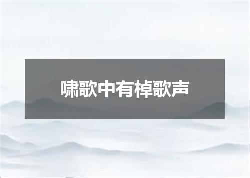 啸歌中有棹歌声