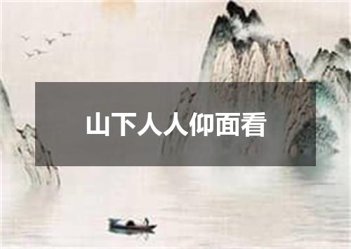 山下人人仰面看