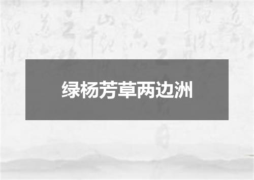 绿杨芳草两边洲