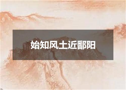 始知风土近鄱阳