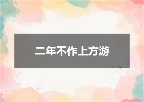 二年不作上方游