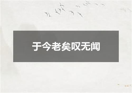 于今老矣叹无闻