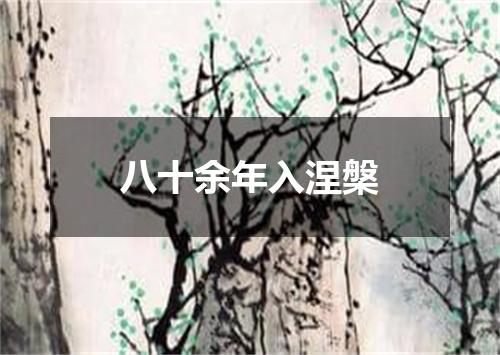 八十余年入涅槃