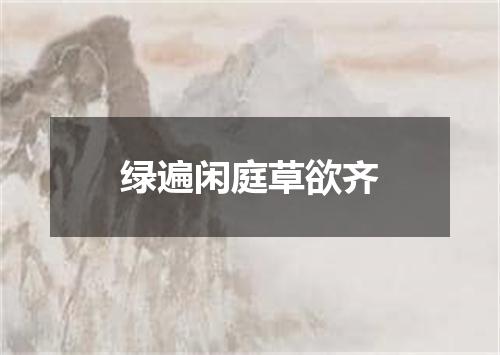 绿遍闲庭草欲齐