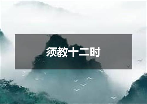 须教十二时
