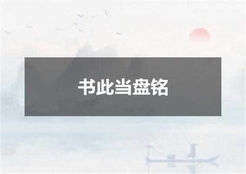 书此当盘铭