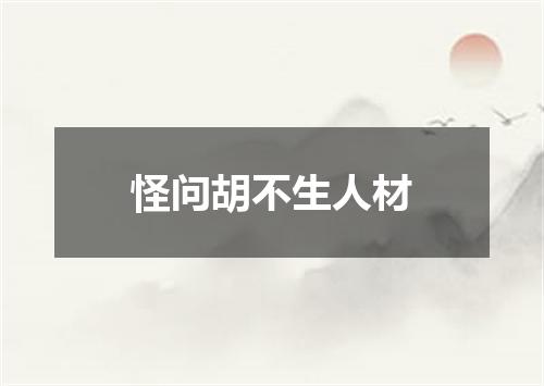 怪问胡不生人材