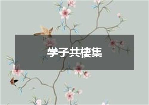 学子共棲集