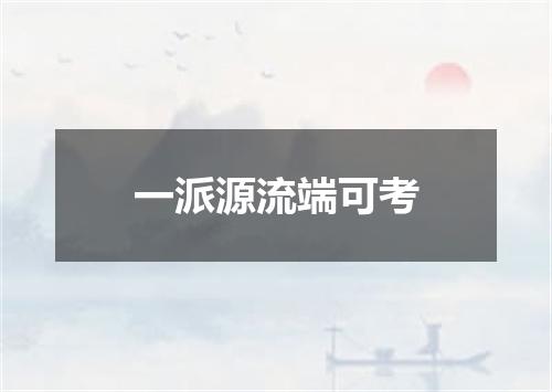 一派源流端可考