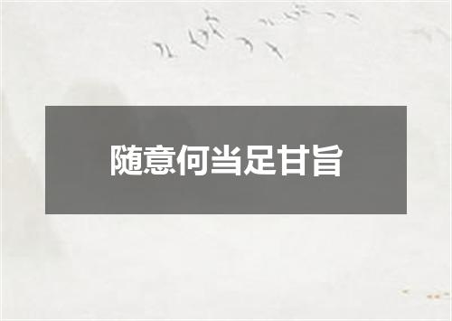 随意何当足甘旨