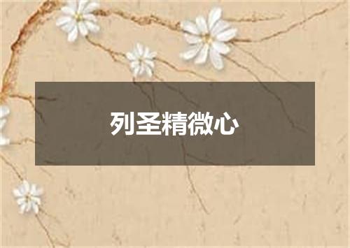 列圣精微心