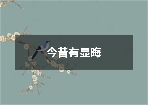 今昔有显晦