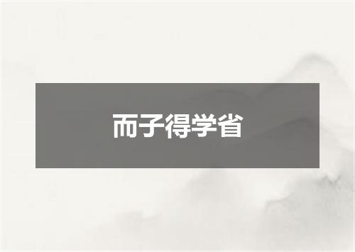 而子得学省