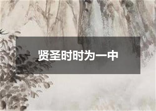 贤圣时时为一中