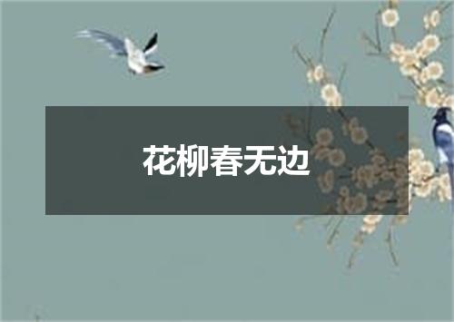 花柳春无边