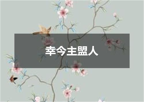 幸今主盟人