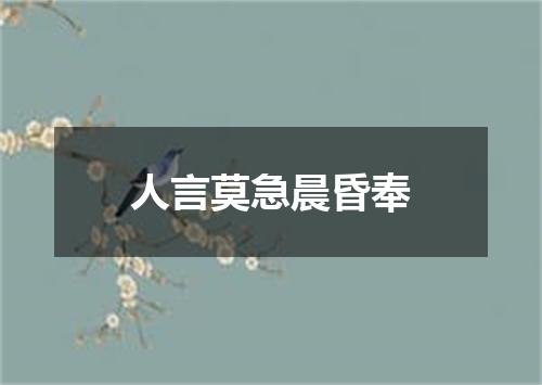 人言莫急晨昏奉