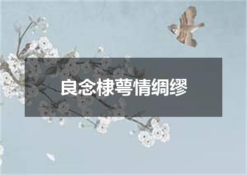 良念棣萼情绸缪