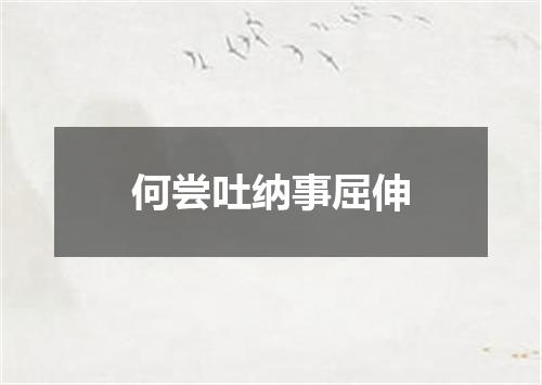 何尝吐纳事屈伸