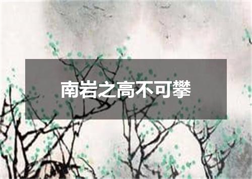 南岩之高不可攀