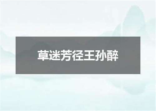 草迷芳径王孙醉