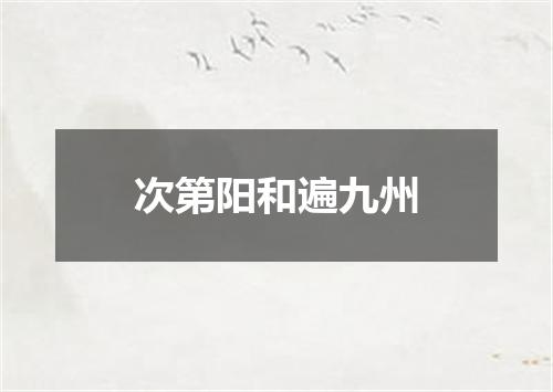 次第阳和遍九州