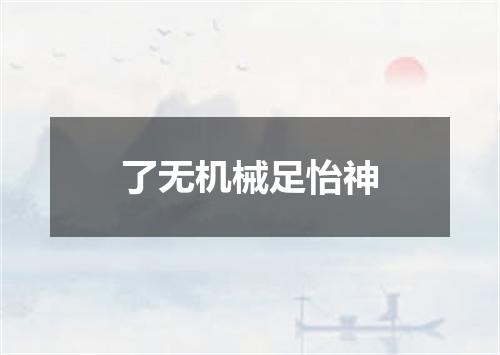 了无机械足怡神