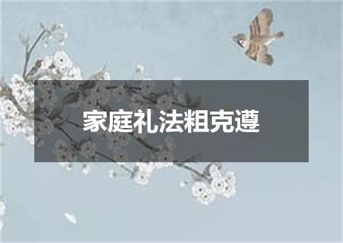家庭礼法粗克遵