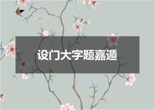 设门大字题嘉遁