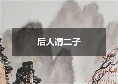 后人谓二子