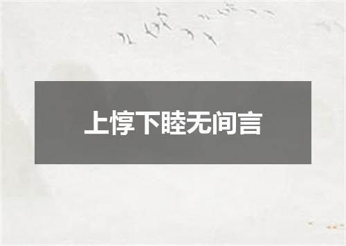 上惇下睦无间言